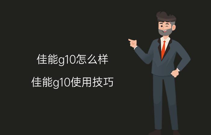 佳能g10怎么样 佳能g10使用技巧